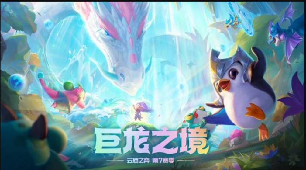 云顶之弈S7玉龙玩法有哪些？