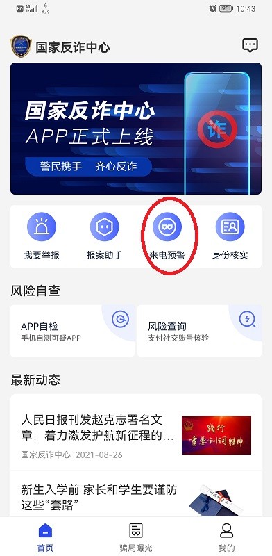 国家反诈中心app下载安装注册步骤