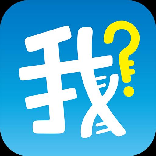 我是谁
