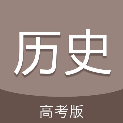 高考历史通