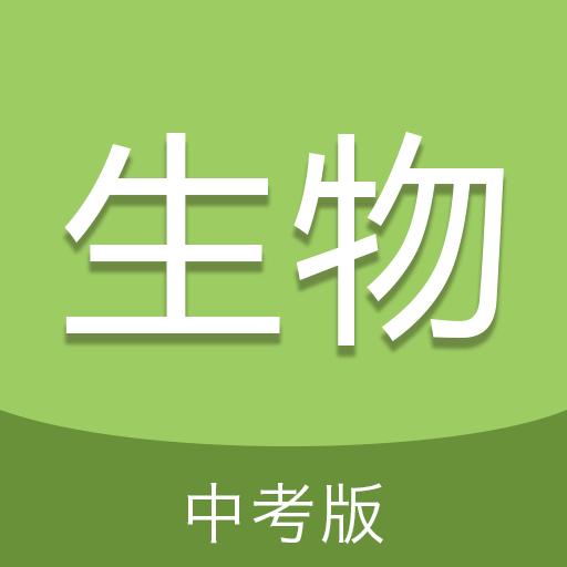 中考生物通
