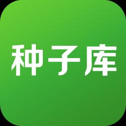 种子库