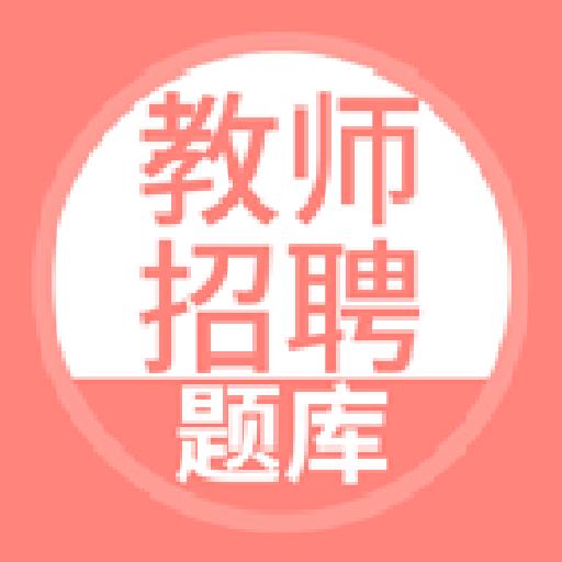 上学吧教师资格题库