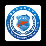 湖南公安服务平台