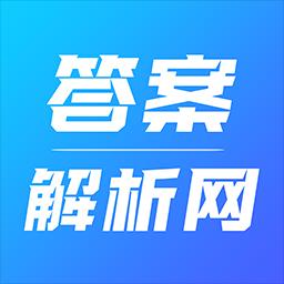 答案解析网