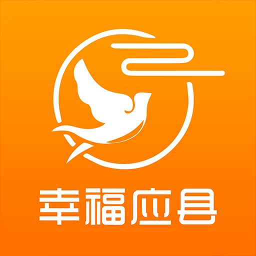 幸福应县