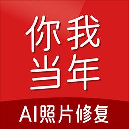 你我当年