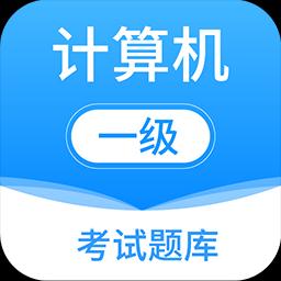 计算机一级office