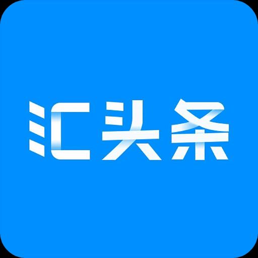 汇头条