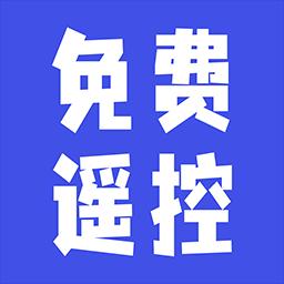 家用万能遥控器