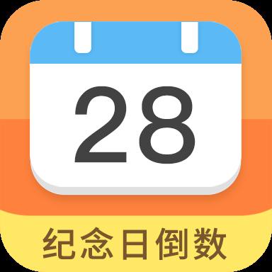 恋爱纪念日倒数工具