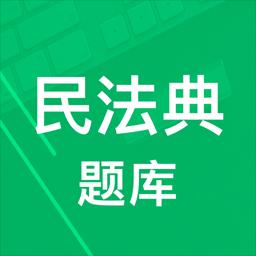 民法典题库
