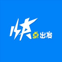 快点出发