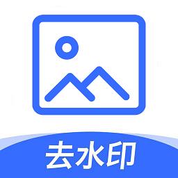 无痕图片去水印