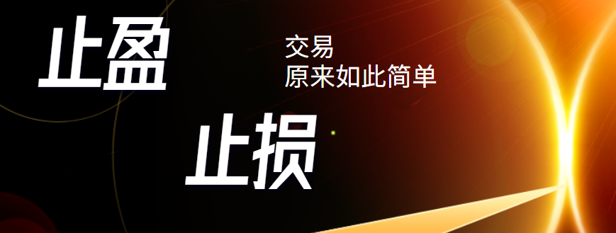 止盈止损是什么意思