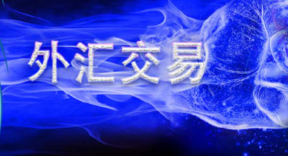 外汇是什么意思通俗一点详细