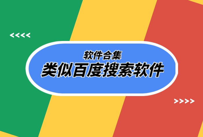 类似百度的搜索软件排行榜前十名