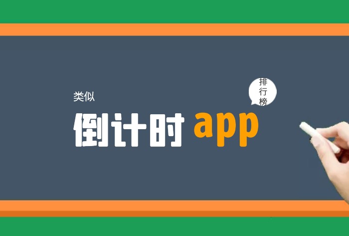 类似倒数日的app排行榜前十名