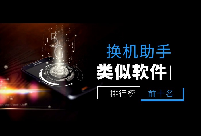 类似换机助手的软件排行榜前十名