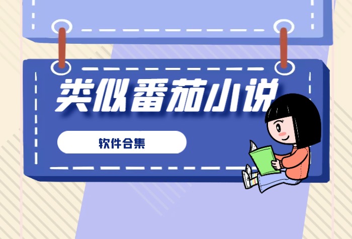类似番茄小说的读书软件排行榜前十名