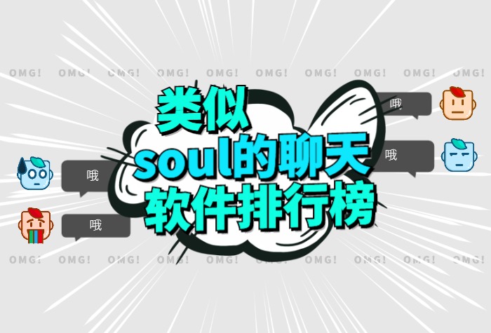 类似soul的聊天软件排行榜前十名