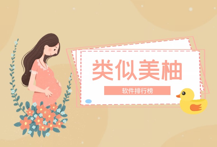 类似美柚的软件排行榜前十名