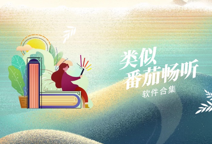 类似番茄畅听的软件排行榜前十名