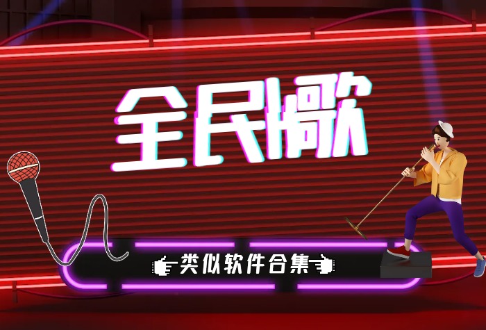 类似全民k歌的软件排行榜前十名