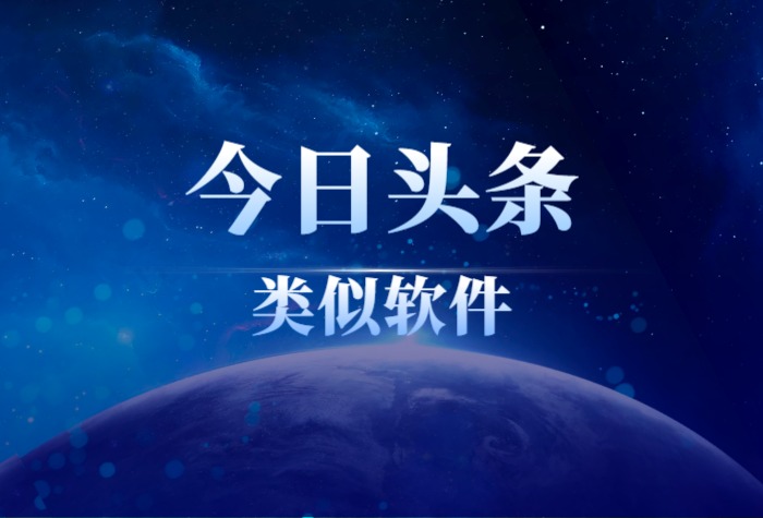 类似今日头条的app排行榜前十名