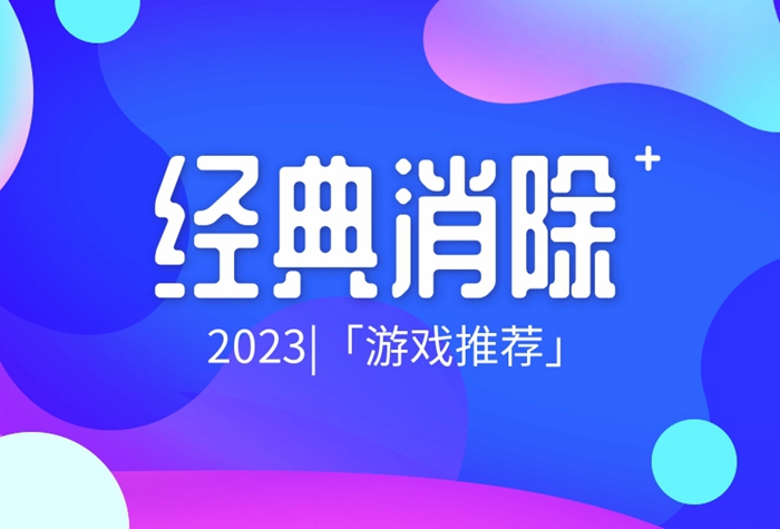 2023经典消除类游戏推荐