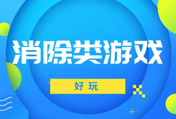 好玩的消除类游戏排行榜前十名2023