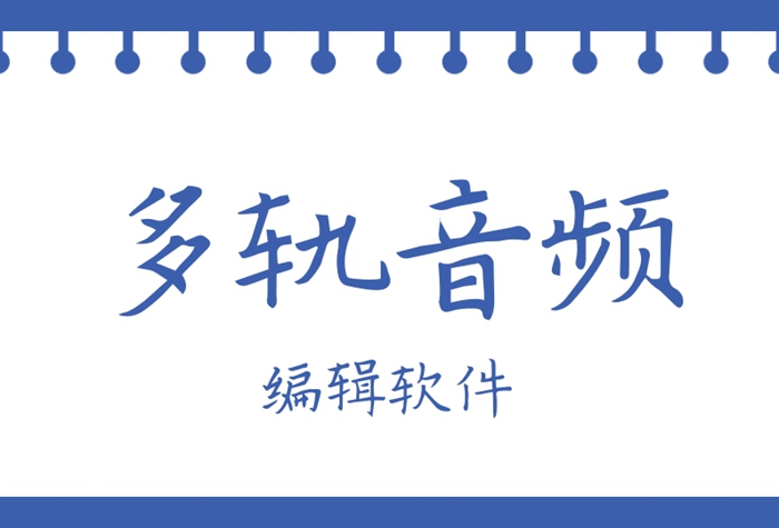 多轨音频编辑软件排行榜前十名2023