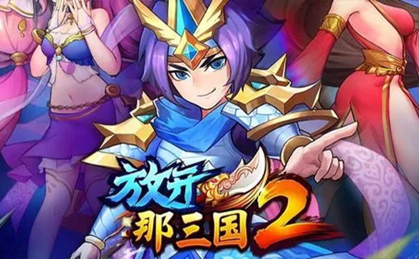 q版三国类手游排行榜