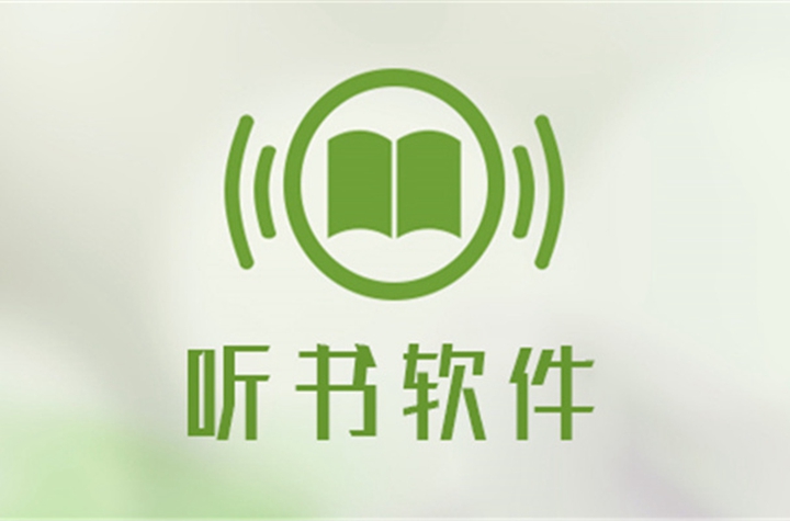 小说有声阅读软件哪个好