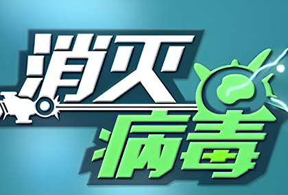 2023类似消灭病毒的游戏推荐