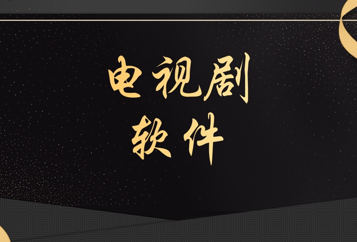 好看的电视剧软件排行榜前十名