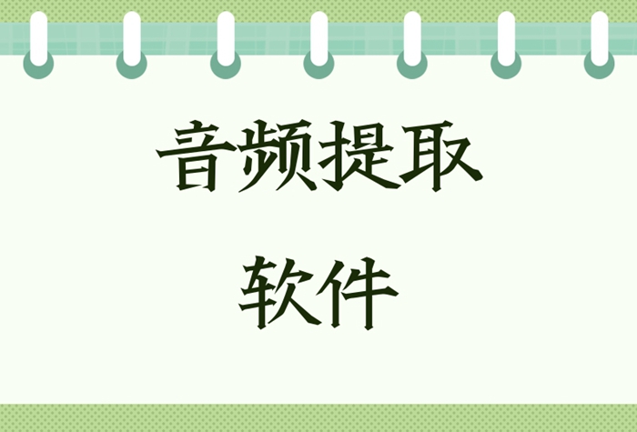 音频提取软件排行榜前十名2023