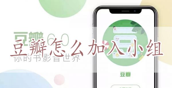 豆瓣怎么加入小组