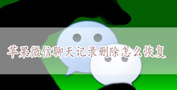 苹果微信聊天记录删除怎么恢复
