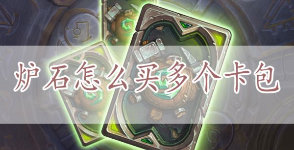 炉石怎么买多个卡包
