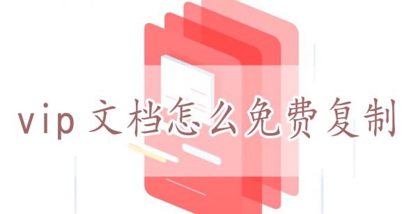 vip文档怎么免费复制
