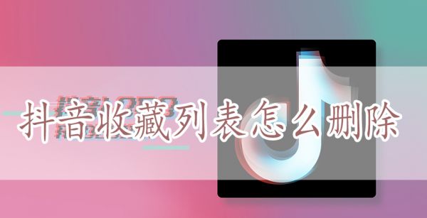 抖音收藏列表怎么删除