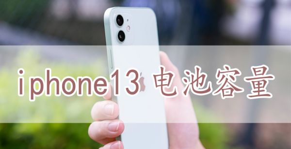 iphone13电池容量