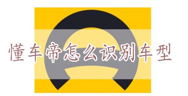 懂车帝怎么识别车型