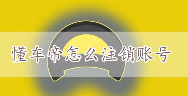 懂车帝怎么注销账号