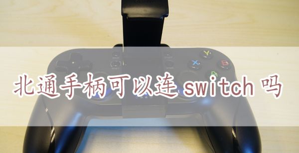 北通手柄可以连switch吗