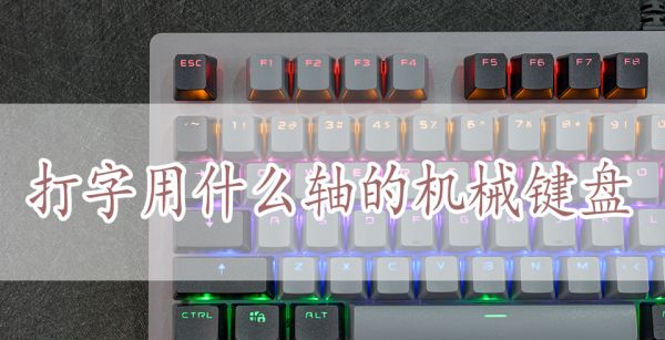 打字用什么轴的机械键盘