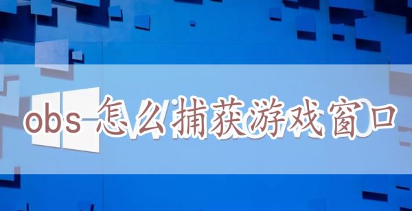 obs怎么捕获游戏窗口