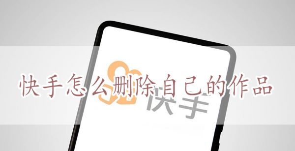 快手怎么删除自己的作品