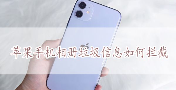 苹果手机相册垃圾信息如何拦截